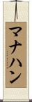マナハン Scroll