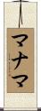 マナマ Scroll