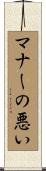 マナーの悪い Scroll