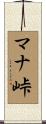 マナ峠 Scroll