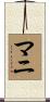 Mani Scroll
