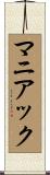 マニアック Scroll
