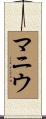 マニウ Scroll