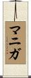 マニガ Scroll