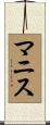 マニス Scroll