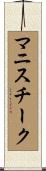 マニスチーク Scroll