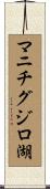 マニチグジロ湖 Scroll