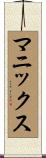 マニックス Scroll