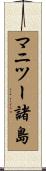 マニツー諸島 Scroll
