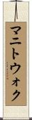 マニトウォク Scroll