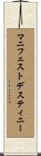 マニフェストデスティニー Scroll