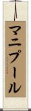 マニプール Scroll