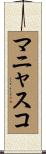 マニャスコ Scroll