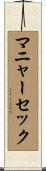 マニャーセック Scroll