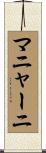 マニャーニ Scroll