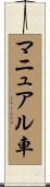 マニュアル車 Scroll