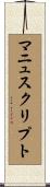 マニュスクリプト Scroll