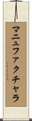 マニュファクチャラ Scroll