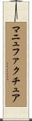 マニュファクチュア Scroll