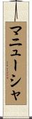マニューシャ Scroll
