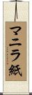 マニラ紙 Scroll