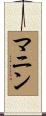 マニン Scroll