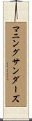 マニングサンダーズ Scroll