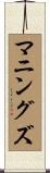 マニングズ Scroll