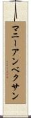 マニーアンベクサン Scroll