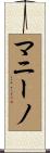 Mannino Scroll