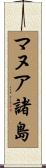 マヌア諸島 Scroll