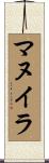 マヌイラ Scroll