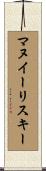 マヌイーリスキー Scroll