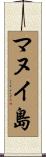 マヌイ島 Scroll