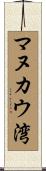 マヌカウ湾 Scroll