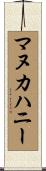 マヌカハニー Scroll