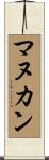 マヌカン Scroll