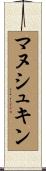 マヌシュキン Scroll