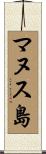 マヌス島 Scroll
