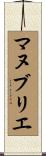 マヌブリエ Scroll