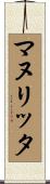 マヌリッタ Scroll