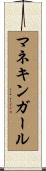 マネキンガール Scroll
