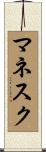 マネスク Scroll