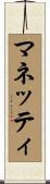 マネッティ Scroll