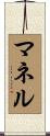 マネル Scroll