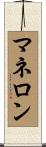 マネロン Scroll