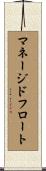 マネージド・フロート Scroll