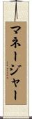 マネージャー Scroll