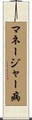 マネージャー病 Scroll