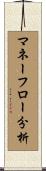 マネーフロー分析 Scroll